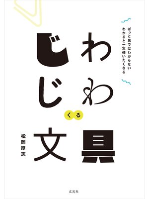 cover image of じわじわくる文具